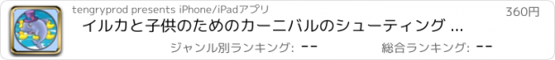 おすすめアプリ イルカと子供のためのカーニバルのシューティング - 無料ゲーム