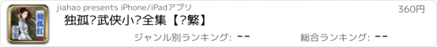 おすすめアプリ 独孤红武侠小说全集【简繁】