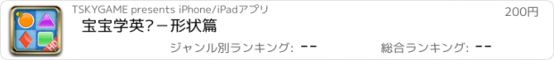 おすすめアプリ 宝宝学英语－形状篇