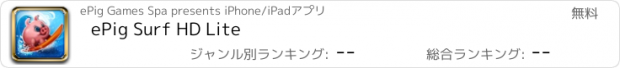 おすすめアプリ ePig Surf HD Lite