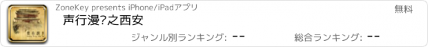 おすすめアプリ 声行漫步之西安