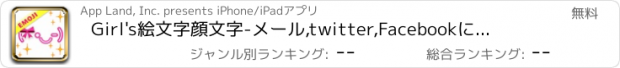 おすすめアプリ Girl's絵文字顔文字　-メール,twitter,Facebookにちゃんねるを顔絵文字でデコメールよりかわいくしちゃおう！-