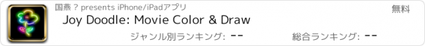 おすすめアプリ Joy Doodle: Movie Color & Draw