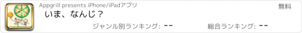 おすすめアプリ いま、なんじ？