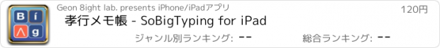 おすすめアプリ 孝行メモ帳 - SoBigTyping for iPad