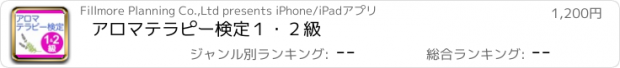 おすすめアプリ アロマテラピー検定１・２級