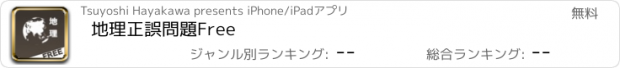 おすすめアプリ 地理正誤問題Free