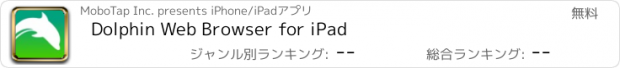 おすすめアプリ Dolphin Web Browser for iPad