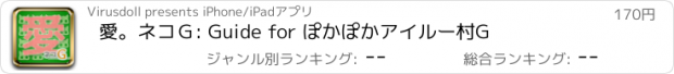 おすすめアプリ 愛。ネコＧ: Guide for ぽかぽかアイルー村G