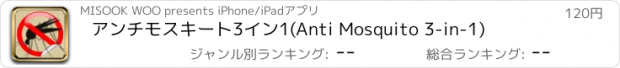 おすすめアプリ アンチモスキート3イン1(Anti Mosquito 3-in-1)