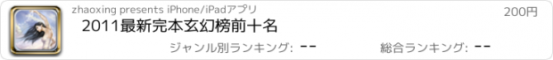 おすすめアプリ 2011最新完本玄幻榜前十名