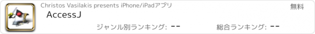 おすすめアプリ AccessJ