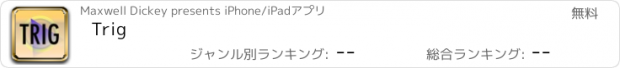 おすすめアプリ Trig