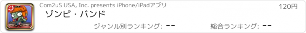 おすすめアプリ ゾンビ・バンド