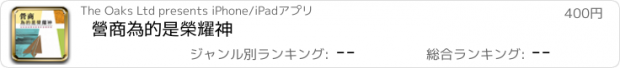 おすすめアプリ 營商為的是榮耀神