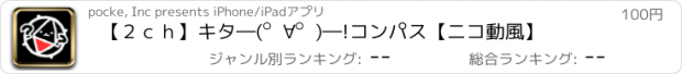 おすすめアプリ 【２ｃｈ】キタ―(゜∀゜)―!コンパス【ニコ動風】