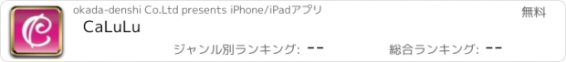 おすすめアプリ CaLuLu
