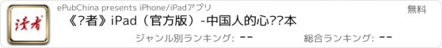 おすすめアプリ 《读者》iPad（官方版）-中国人的心灵读本