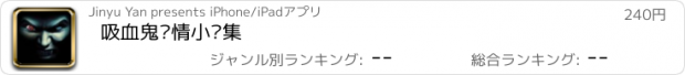 おすすめアプリ 吸血鬼惊情小说集