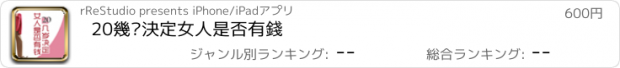 おすすめアプリ 20幾歲決定女人是否有錢