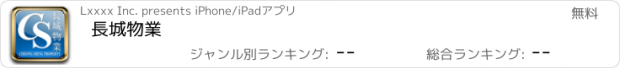 おすすめアプリ 長城物業