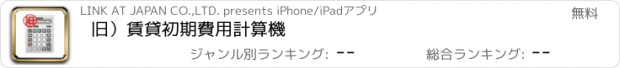 おすすめアプリ 旧）賃貸初期費用計算機