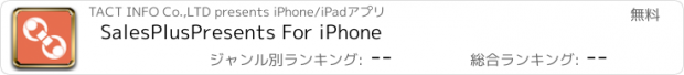 おすすめアプリ SalesPlusPresents For iPhone