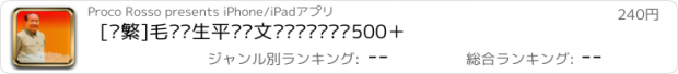 おすすめアプリ [简繁]毛泽东生平传记文选诗词评论语录500＋