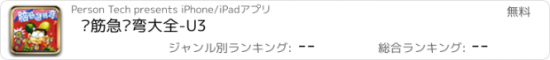 おすすめアプリ 脑筋急转弯大全-U3