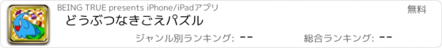 おすすめアプリ どうぶつなきごえパズル