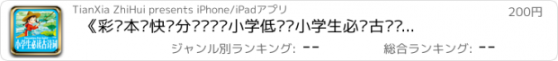 おすすめアプリ 《彩绘本·快乐分级阅读·小学低阶—小学生必读古诗词（拼音版）》HD