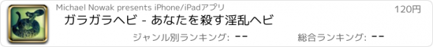 おすすめアプリ ガラガラヘビ - あなたを殺す淫乱ヘビ