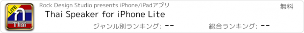 おすすめアプリ Thai Speaker for iPhone Lite