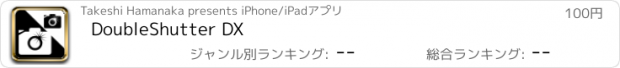 おすすめアプリ DoubleShutter DX