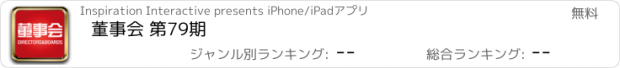 おすすめアプリ 董事会 第79期
