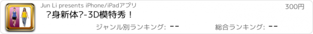 おすすめアプリ 瘦身新体验-3D模特秀！