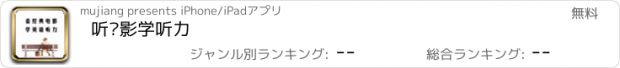 おすすめアプリ 听电影学听力