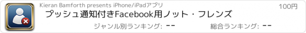 おすすめアプリ プッシュ通知付きFacebook用ノット・フレンズ