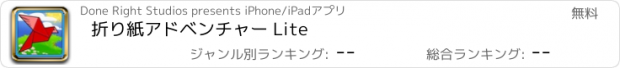 おすすめアプリ 折り紙アドベンチャー Lite