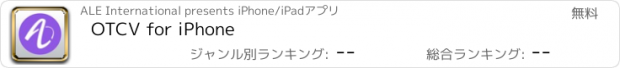 おすすめアプリ OTCV for iPhone