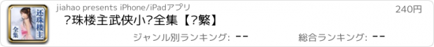 おすすめアプリ 还珠楼主武侠小说全集【简繁】