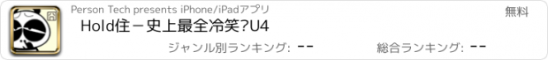 おすすめアプリ Hold住－史上最全冷笑话U4