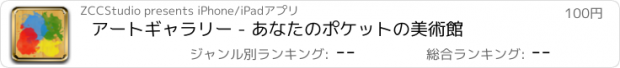 おすすめアプリ アートギャラリー - あなたのポケットの美術館