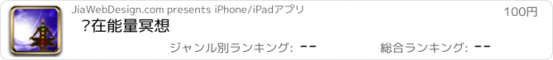 おすすめアプリ 內在能量冥想