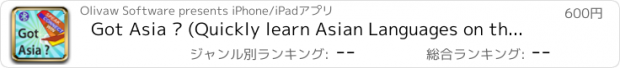 おすすめアプリ Got Asia ? (Quickly learn Asian Languages on the Rolling Train)