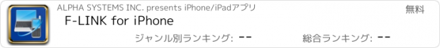 おすすめアプリ F-LINK for iPhone