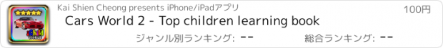 おすすめアプリ Cars World 2 - Top children learning book