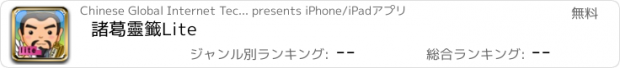おすすめアプリ 諸葛靈籤Lite