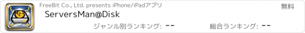 おすすめアプリ ServersMan@Disk