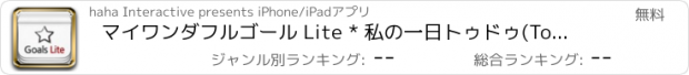 おすすめアプリ マイワンダフルゴール Lite * 私の一日トゥドゥ(To-do)ノート : My Wonderful Goals Lite